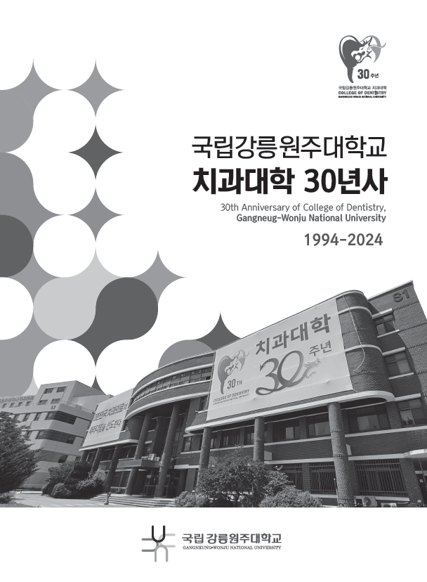 국립강릉원주대학교 치과대학 30년사 첨부 이미지